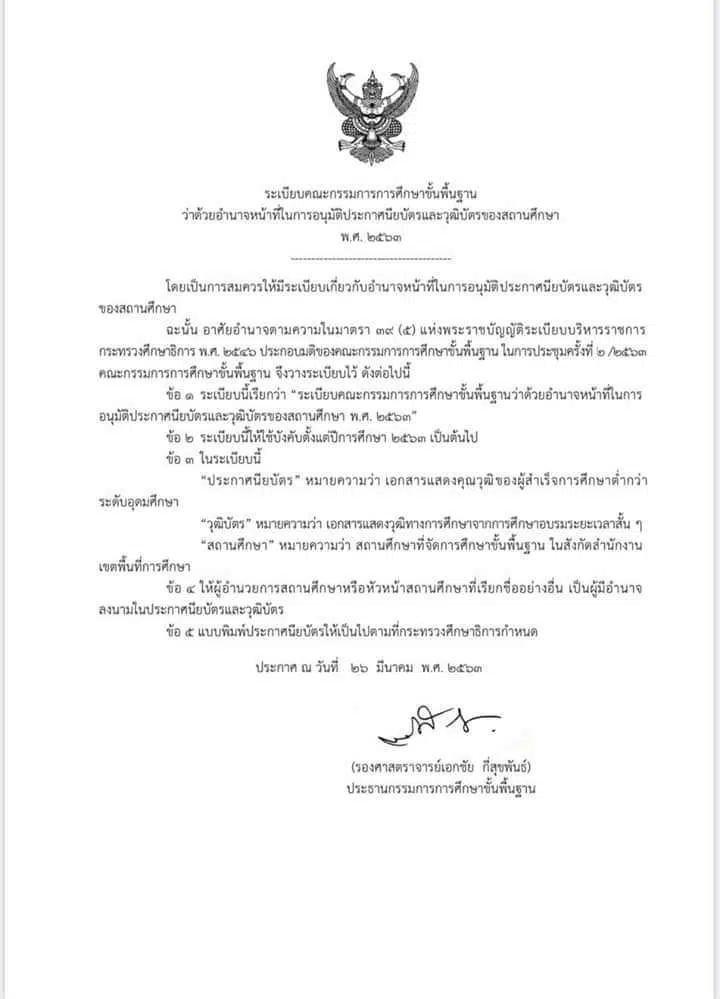 ระเบียบ กพฐ. ว่าด้วยอํานาจหน้าที่ในการอนุมัติประกาศนียบัตรและวุฒิบัตรของสถานศึกษา พ.ศ. 2563 ผอ.ลงนามเพียงผู้เดียว เริ่มใช้ปีการศึกษา 2563 เป็นต้นไป