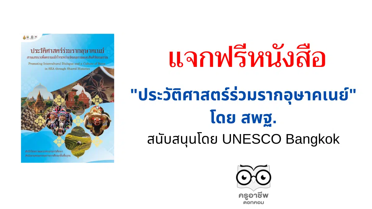 สนับสนุนโดย UNESCO Bangkok