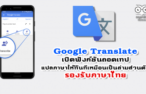 Google Translate เปิดฟังก์ชันถอดเทปฟังแล้วแปลภาษาให้ทันทีเหมือนเป็นล่ามส่วนตัว รองรับภาษาไทยด้วย