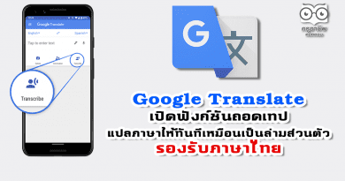 Google Translate เปิดฟังก์ชันถอดเทปฟังแล้วแปลภาษาให้ทันทีเหมือนเป็นล่ามส่วนตัว รองรับภาษาไทยด้วย Google Translate เปิดฟังก์ชันถอดเทปฟังแล้วแปลภาษาให้ทันทีเหมือนเป็นล่ามส่วนตัว รองรับภาษาไทยด้วย