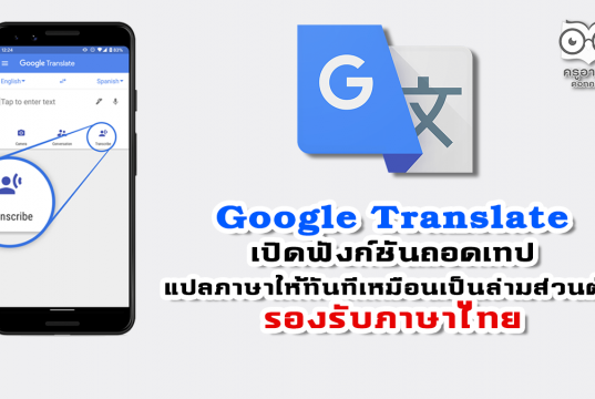 Google Translate เปิดฟังก์ชันถอดเทปฟังแล้วแปลภาษาให้ทันทีเหมือนเป็นล่ามส่วนตัว รองรับภาษาไทยด้วย