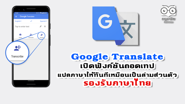 Google Translate เปิดฟังก์ชันถอดเทปฟังแล้วแปลภาษาให้ทันทีเหมือนเป็นล่ามส่วนตัว รองรับภาษาไทยด้วย