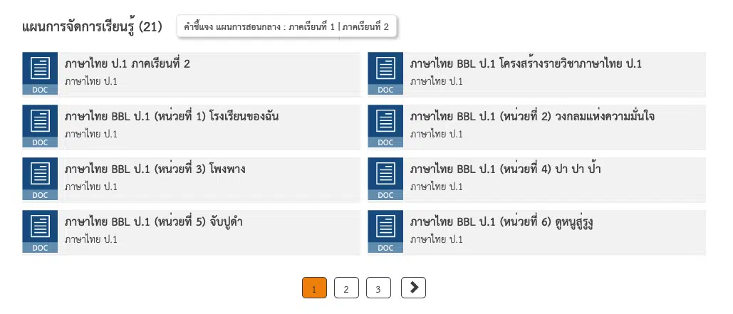 ดาวน์โหลด แผนการจัดการเรียนรู้กลาง BBL  5 กลุ่มสาระการเรียนรู้หลัก ป.1-3