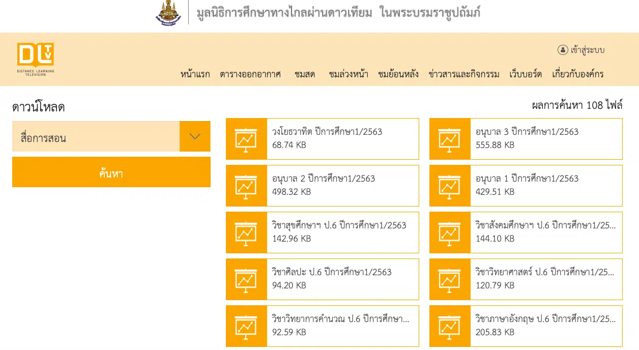 ดาวน์โหลด กำหนดการเรียนรู้ DLTV ภาคเรียนที่ 1/2563 ชั้น ป.1-6 ได้แล้ว