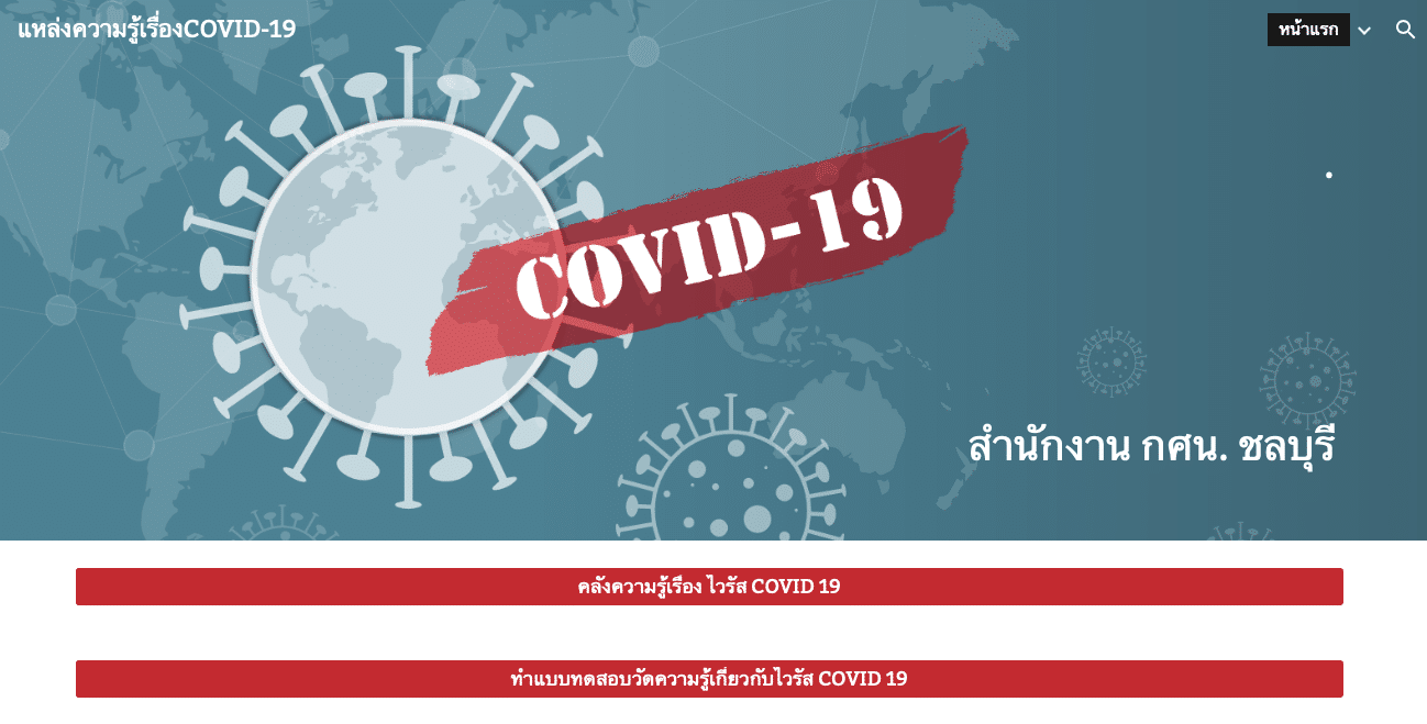 อบรมออนไลน์ และทดสอบความรู้ COVID-19 จาก กศน.ชลบุรี อบรมฟรีมีเกียรติบัตร (รับวันละ 1500 คน)