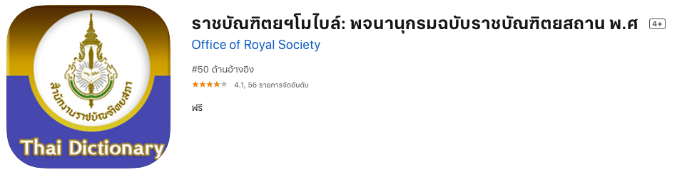 แนะนำ 4 แอปพลิเคชันราชบัณฑิตฯ ที่ทุกคนควรดาวน์โหลด