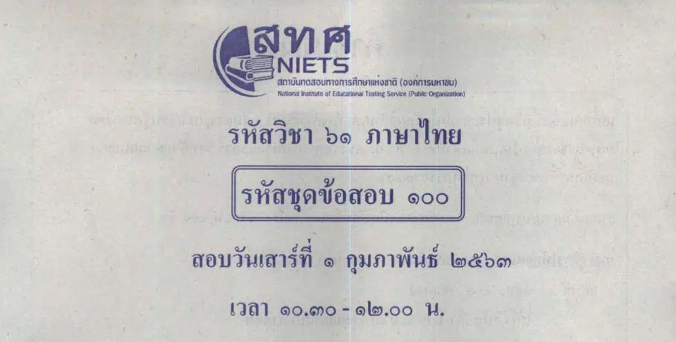 สทศ.เผยแพร่ ข้อสอบ และเฉลย O-NET ป.6 และ ม.3 สอบปี 2563 ดาวน์โหลดที่นี่