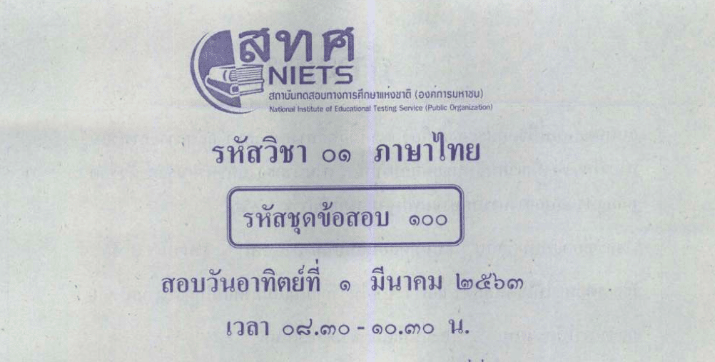 สทศ.เผยแพร่ ข้อสอบ และ เฉลย O-NET ม.6 ปีการศึกษา 2562 สอบปี 2563 ดาวน์โหลดที่นี่