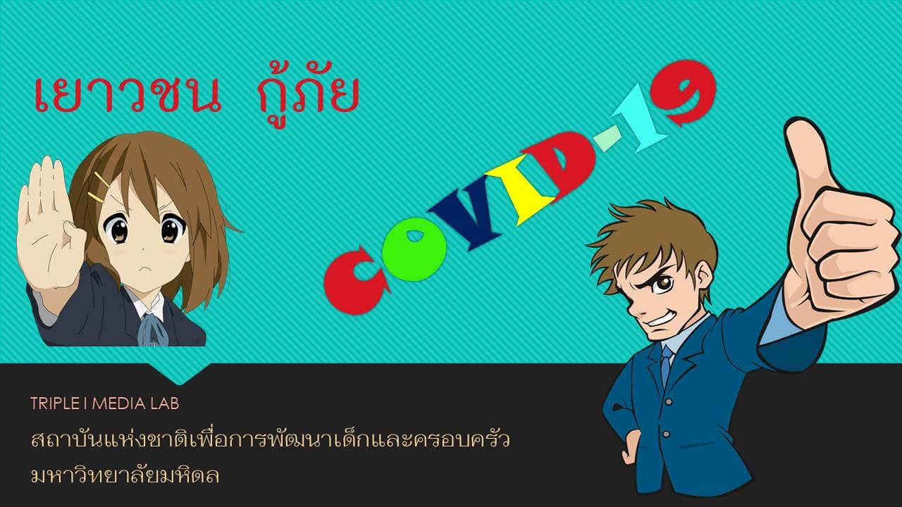 พม. ร่วมกับ ม.มหิดล เปิดคอร์สออนไลน์ "เยาวชน กู้ภัย COVID-19" 