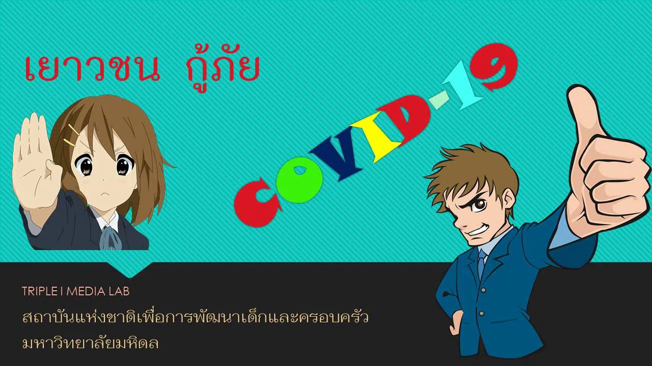 พม. ร่วมกับ ม.มหิดล เปิดคอร์สออนไลน์ "เยาวชน กู้ภัย COVID-19"