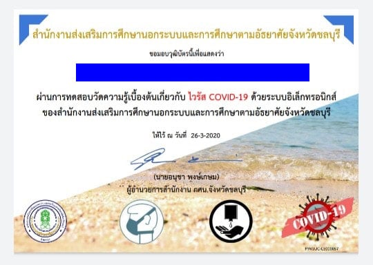 อบรมออนไลน์ และทดสอบความรู้ COVID-19 จาก กศน.ชลบุรี อบรมฟรีมีเกียรติบัตร (รับวันละ 1500 คน)