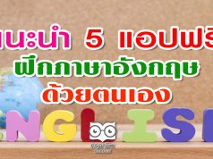 แนะนำ 5 แอปฟรี ฝึกภาษาอังกฤษด้วยตนเอง