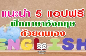 แนะนำ 5 แอปฟรี ฝึกภาษาอังกฤษด้วยตนเอง