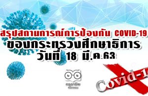 สถานการณ์การป้องกัน COVID-19 ของ ศธ. วันที่ 18 มี.ค.63