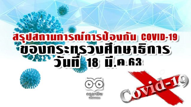 สถานการณ์การป้องกัน COVID-19 ของ ศธ. วันที่ 18 มี.ค.63