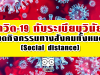 โควิด-19 กับระเบียบวินัย งดกิจกรรมทางสังคมทั้งหมด (Social distance)
