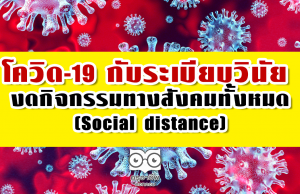 โควิด-19 กับระเบียบวินัย งดกิจกรรมทางสังคมทั้งหมด (Social distance)
