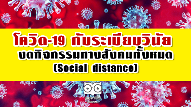 โควิด-19 กับระเบียบวินัย งดกิจกรรมทางสังคมทั้งหมด (Social distance)