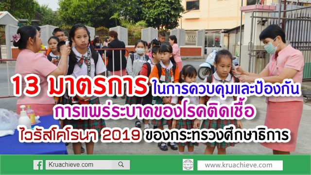 13 มาตรการ ในการควบคุมและป้องกันการแพร่ระบาดของโรคติดเชื้อไวรัสโคโรนา 2019 (COVID-19) ของกระทรวงศึกษาธิการ