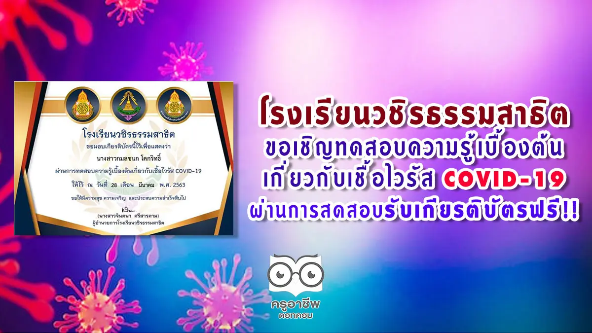 โรงเรียนวชิรธรรมสาธิต ขอเชิญทดสอบความรู้เบื้องต้นเกี่ยวกับเชื้อไวรัส COVID-19 ผ่านการสดสอบรับเกียรติบัตรฟรี!!