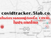 covidtracker.5lab.co ตรวจสอบผู้ติดเชื้อ COVID-19