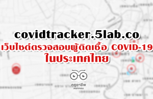 covidtracker.5lab.co ตรวจสอบผู้ติดเชื้อ COVID-19