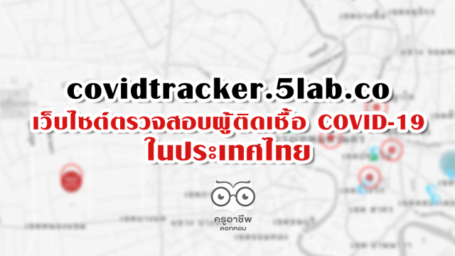 covidtracker.5lab.co ตรวจสอบผู้ติดเชื้อ COVID-19