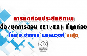 การทดสอบประสิทธิภาพสื่อ E1/E2 ที่ถูกต้องโดย อ.ชัยยงค์ พรหมวงศ์ ล่าสุด