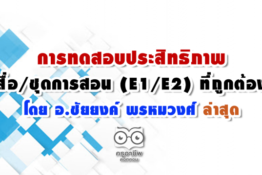 การทดสอบประสิทธิภาพสื่อ E1/E2 ที่ถูกต้องโดย อ.ชัยยงค์ พรหมวงศ์ ล่าสุด
