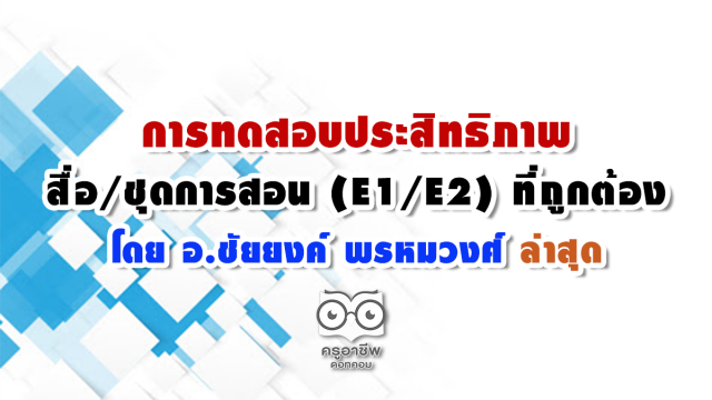 การทดสอบประสิทธิภาพสื่อ E1/E2 ที่ถูกต้องโดย อ.ชัยยงค์ พรหมวงศ์ ล่าสุด