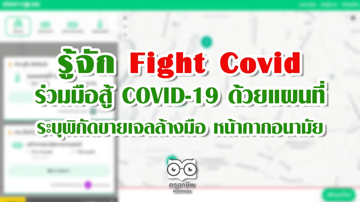 รู้จัก Fight Covid ร่วมมือสู้ COVID-19 ด้วยแผนที่ระบุพิกัดขายเจลล้างมือ หน้ากากอนามัย