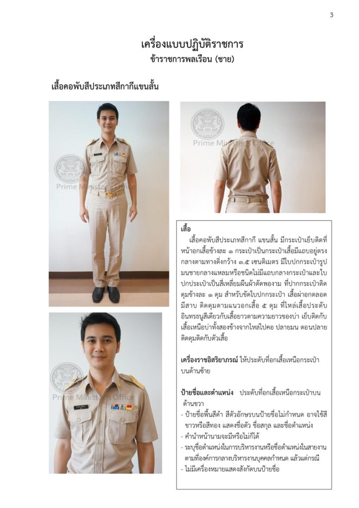 ตัวอย่าง การแต่งเครื่องแบบข้าราชการฝ่ายพลเรือน (ชุดยอดนิยม)