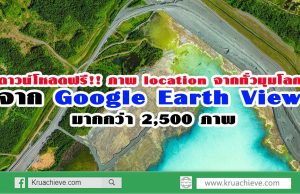 ดาวน์โหลดฟรี ภาพ location จากทั่วมุมโลก จาก Google Earth View มากกว่า 2,500 ภาพ
