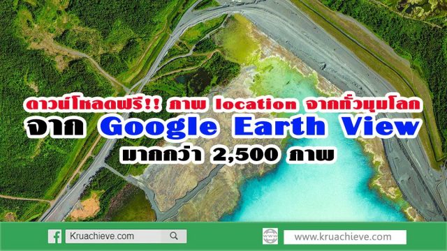 ดาวน์โหลดฟรี ภาพ location จากทั่วมุมโลก จาก Google Earth View มากกว่า 2,500 ภาพ