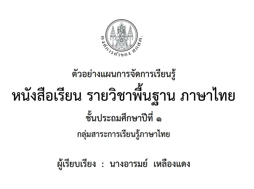 ดาวน์โหลดที่นี่!! แผนการจัดการเรียนรู้ตามหนังสือกระทรวงฯ ป.1-ป.6