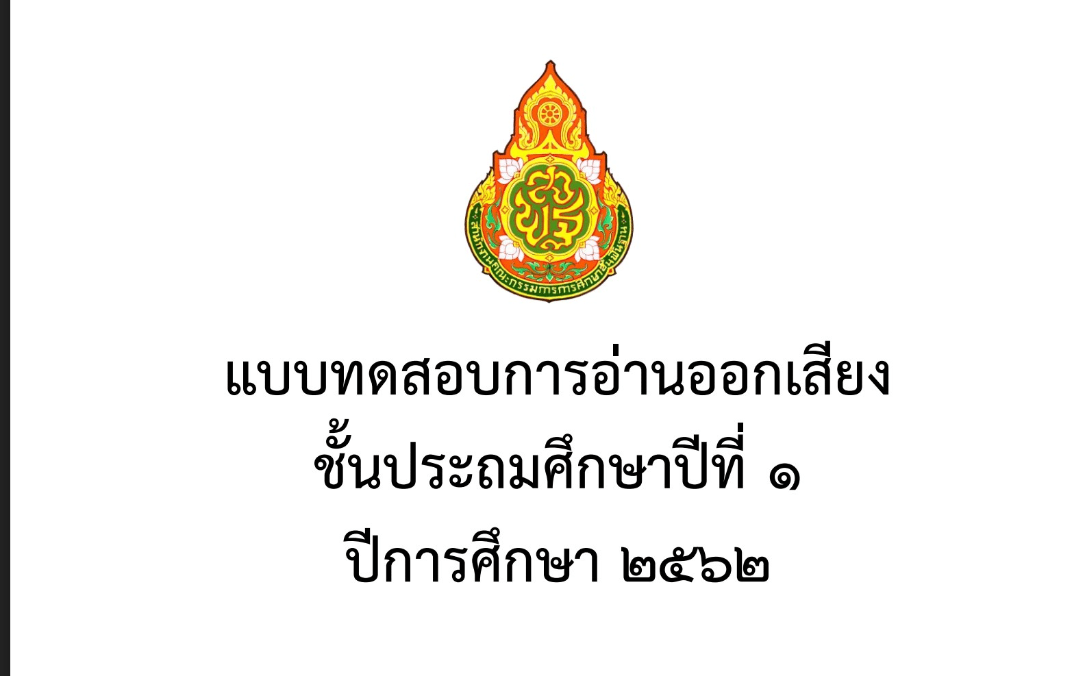 ข้อสอบและเฉลย RT ป.1