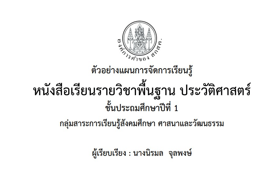 ดาวน์โหลดที่นี่!! แผนการจัดการเรียนรู้ตามหนังสือกระทรวงฯ ป.1-ป.6