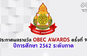 ประกาศผลรางวัลทรงคุณค่า สพฐ. OBEC AWARDS ครั้งที่ 9 ปีการศึกษา 2562 ระดับภาค