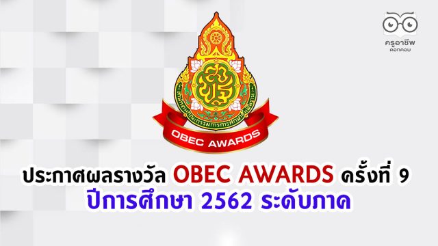 ประกาศผลรางวัลทรงคุณค่า สพฐ. OBEC AWARDS ครั้งที่ 9 ปีการศึกษา 2562 ระดับภาค