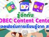 รู้จักกับ OBEC Content Center ชุดโปรแกรมและแพลตฟอร์มการเรียนรู้ครบวงจร จาก สพฐ.