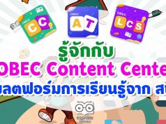 รู้จักกับ OBEC Content Center ชุดโปรแกรมและแพลตฟอร์มการเรียนรู้ครบวงจร จาก สพฐ.