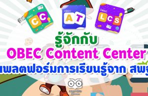 รู้จักกับ OBEC Content Center ชุดโปรแกรมและแพลตฟอร์มการเรียนรู้ครบวงจร จาก สพฐ.