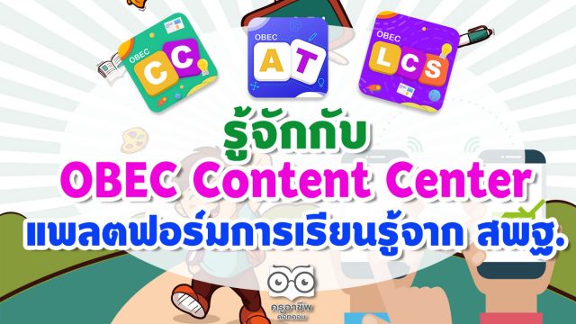 รู้จักกับ OBEC Content Center ชุดโปรแกรมและแพลตฟอร์มการเรียนรู้ครบวงจร จาก สพฐ.