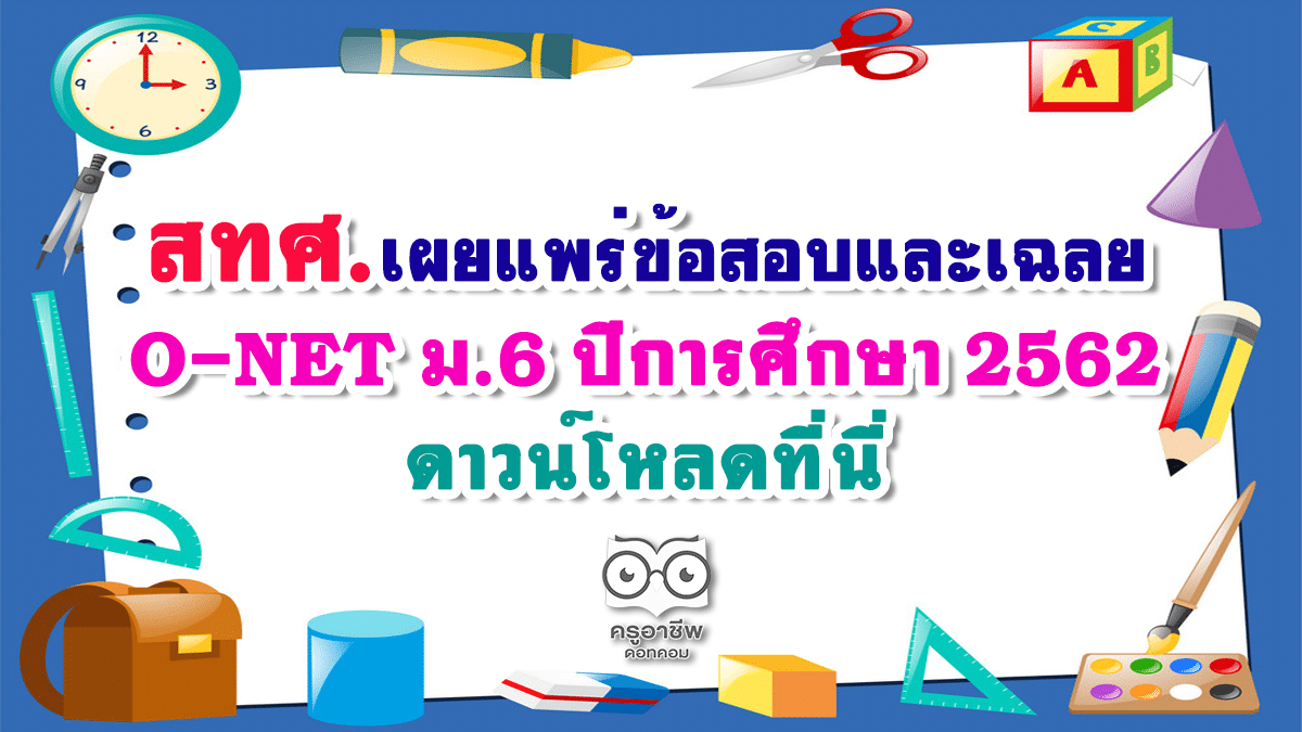 สทศ.เผยแพร่ข้อสอบและเฉลย O-NET ม.6 ปีการศึกษา 2562 สอบปี 2563 ดาวน์โหลดที่นี่