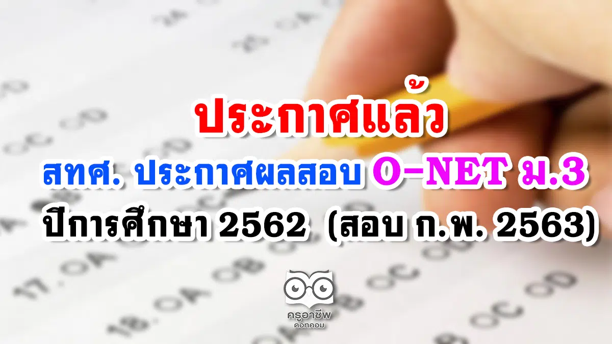 สทศ. ประกาศผลสอบ O-NET ม.3 ปีการศึกษา 2562 ตรวจสอบผลคะแนนรายบุคคล รายโรงเรียน (สอบ ก.พ. 2563)