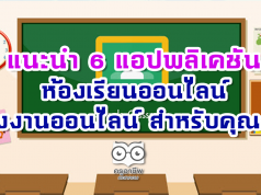 แนะนำ 6 แอปพลิเคชันห้องเรียนออนไลน์-สั่งงานออนไลน์ สำหรับคุณครู