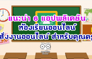 แนะนำ 6 แอปพลิเคชันห้องเรียนออนไลน์-สั่งงานออนไลน์ สำหรับคุณครู