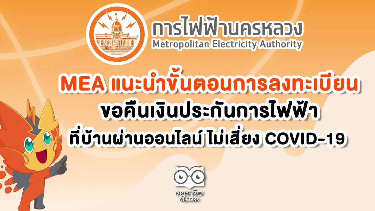 MEA แนะนำขั้นตอนการลงทะเบียนขอคืนเงินประกันการไฟฟ้า ที่บ้านผ่านออนไลน์ ไม่เสี่ยง COVID-19