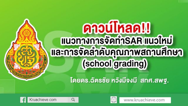 ดาวน์โหลด แนวทางการจัดทำSAR แนวใหม่และการจัดลำดับคุณภาพสถานศึกษา(school grading)