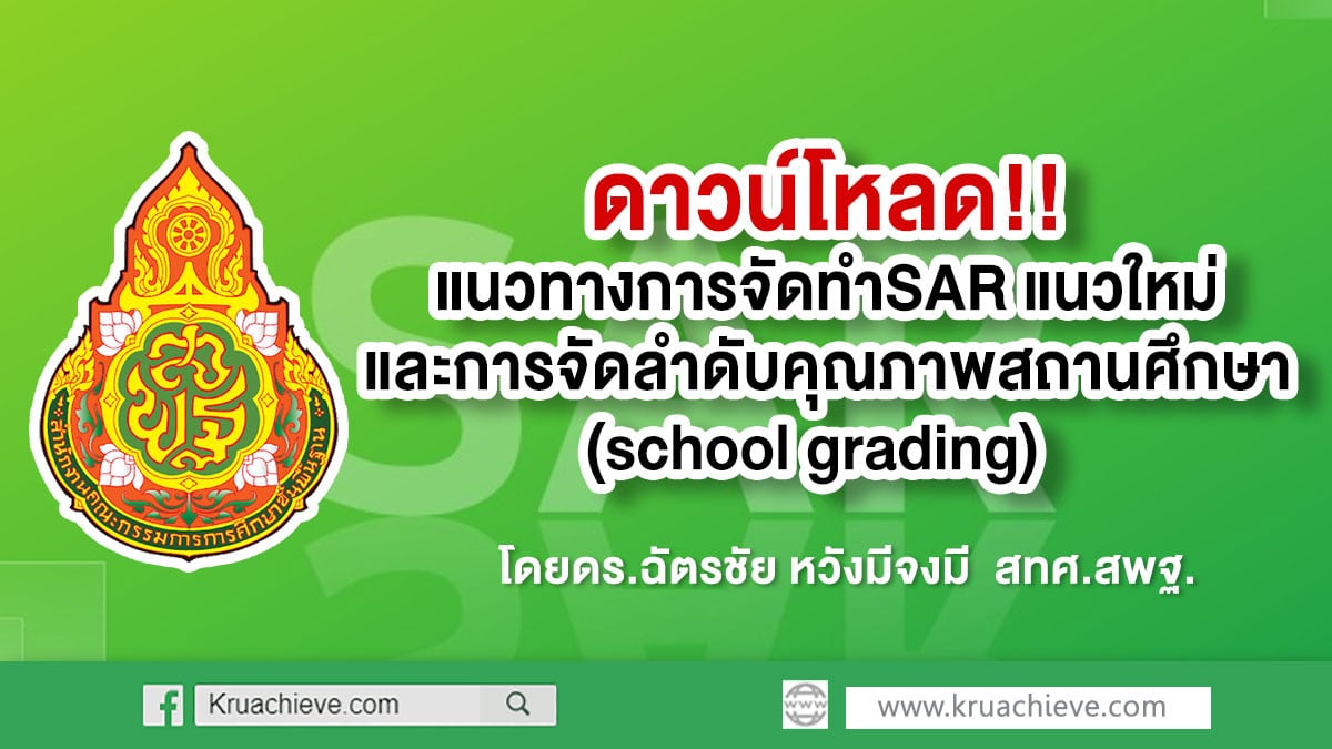 sar-รร ดาวน์โหลด แนวทางการจัดทำSAR แนวใหม่และการจัดลำดับคุณภาพสถานศึกษา(school grading)